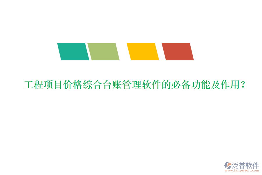 工程項目價格綜合臺賬管理軟件的必備功能及作用？