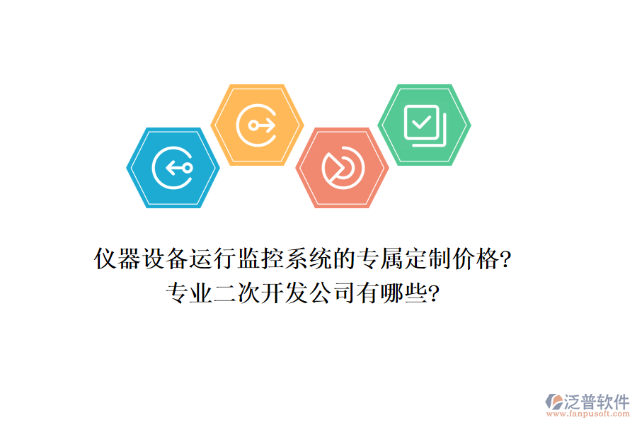 儀器設(shè)備運(yùn)行監(jiān)控系統(tǒng)的專屬定制價(jià)格?專業(yè)<a href=http://www.alistair-chisholm.com/Implementation/kaifa/ target=_blank class=infotextkey>二次開發(fā)</a>公司有哪些?