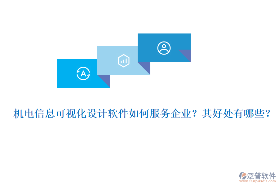 機(jī)電信息可視化設(shè)計(jì)軟件如何服務(wù)企業(yè)？其好處有哪些？
