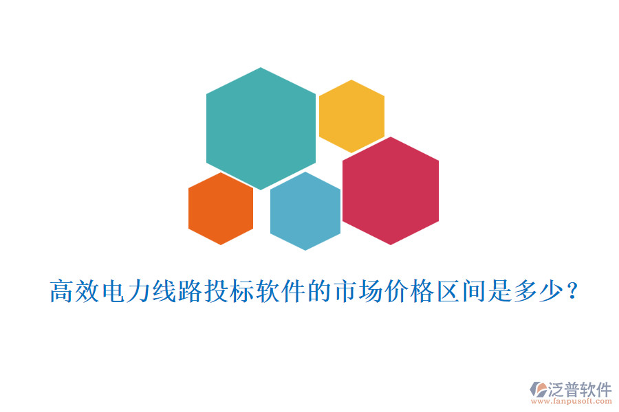 高效電力線路投標(biāo)軟件的市場價格區(qū)間是多少？
