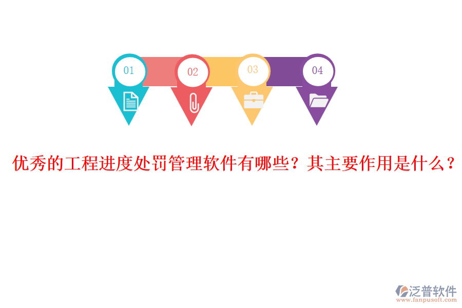 優(yōu)秀的工程進(jìn)度處罰管理軟件有哪些？其主要作用是什么？