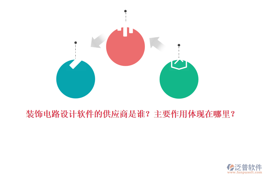 裝飾電路設(shè)計(jì)軟件的供應(yīng)商是誰？主要作用體現(xiàn)在哪里？