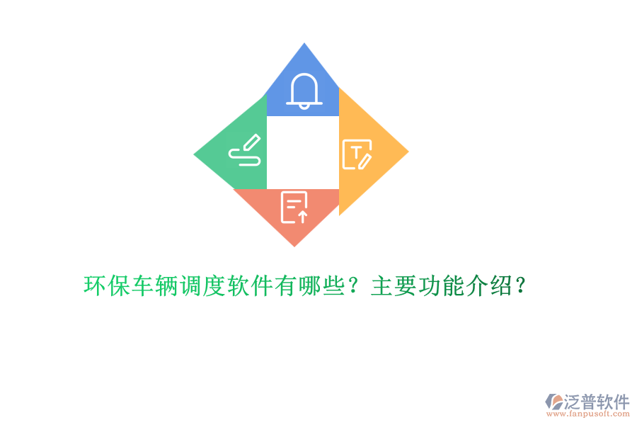 環(huán)保車輛調(diào)度軟件有哪些？主要功能介紹？