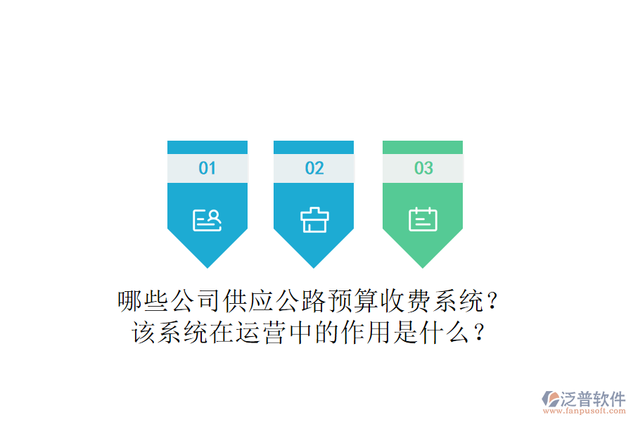 哪些公司供應(yīng)公路預(yù)算收費(fèi)系統(tǒng)？該系統(tǒng)在運(yùn)營(yíng)中的作用是什么？