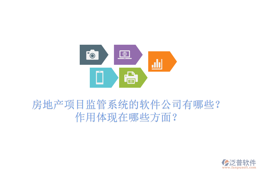 房地產(chǎn)項目監(jiān)管系統(tǒng)的軟件公司有哪些？作用體現(xiàn)在哪些方面？