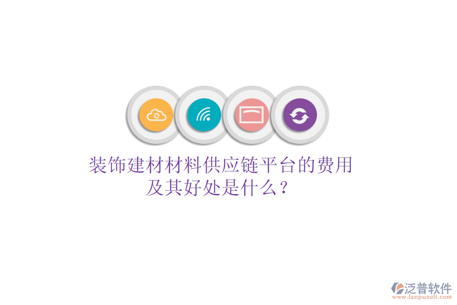 裝飾建材材料供應(yīng)鏈平臺的費用及其好處是什么？