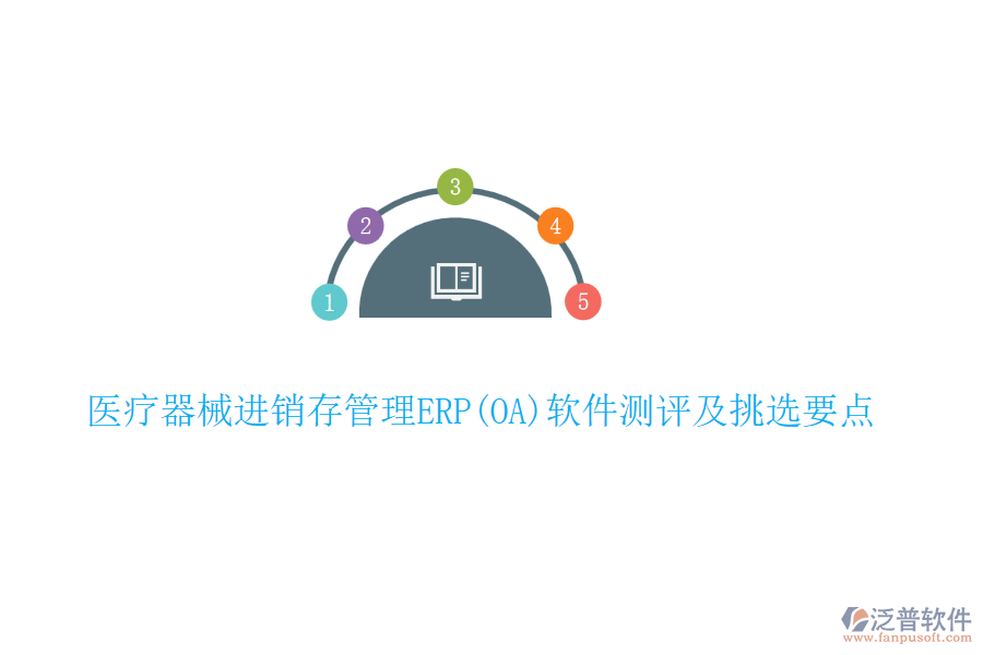 醫(yī)療器械進(jìn)銷存管理ERP(OA)軟件測評及挑選要點