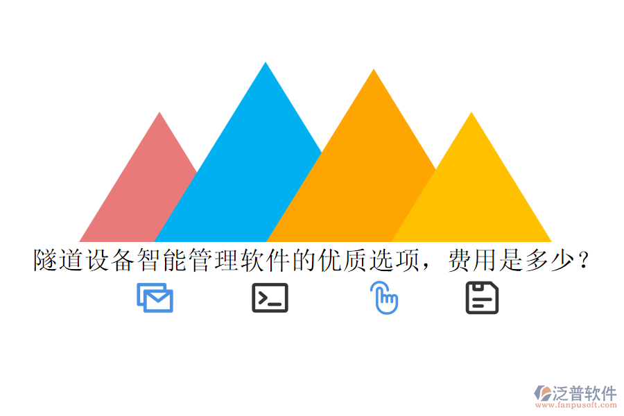隧道設(shè)備智能管理軟件的優(yōu)質(zhì)選項，費用是多少？
