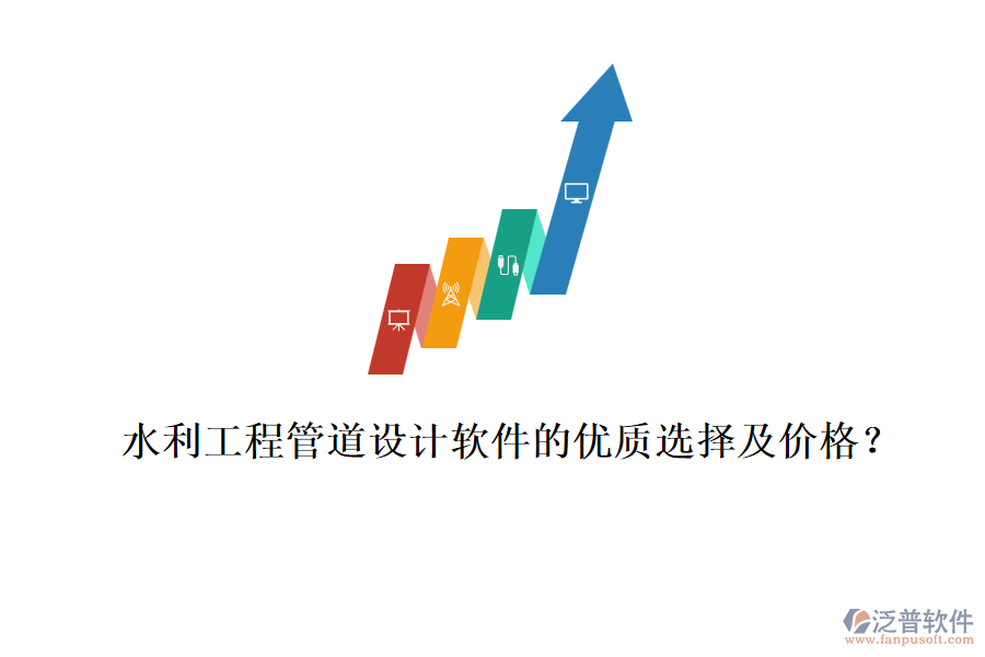 水利工程管道設計軟件的優(yōu)質選擇及價格？