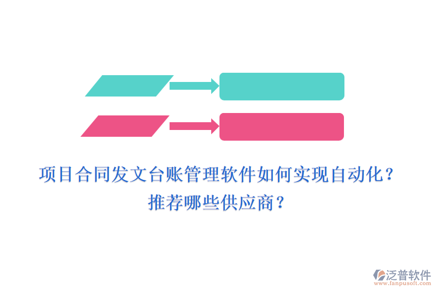 項(xiàng)目合同發(fā)文臺(tái)賬管理軟件如何實(shí)現(xiàn)自動(dòng)化？推薦哪些供應(yīng)商？