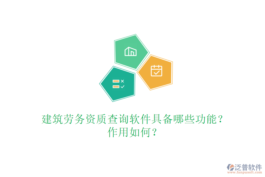 建筑勞務資質(zhì)查詢軟件具備哪些功能？作用如何？