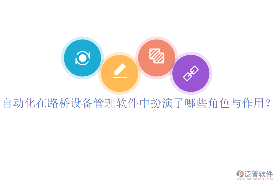 自動化在路橋設(shè)備管理軟件中扮演了哪些角色與作用？