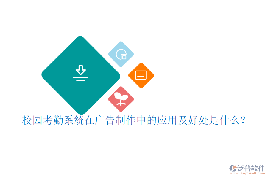 校園考勤系統(tǒng)在廣告制作中的應(yīng)用及好處是什么？