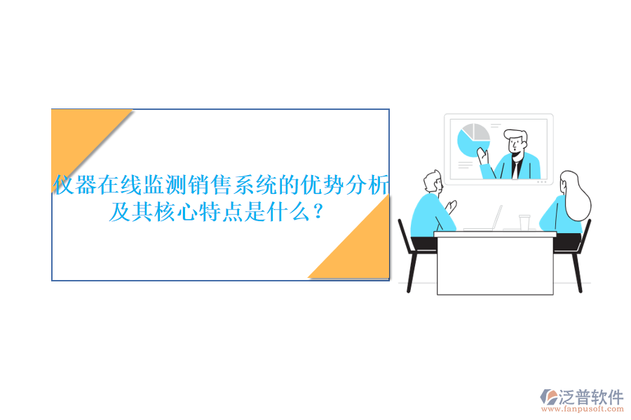 儀器在線監(jiān)測(cè)銷售系統(tǒng)的優(yōu)勢(shì)分析及其核心特點(diǎn)是什么？