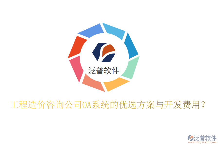 工程造價咨詢公司OA系統(tǒng)的優(yōu)選方案與開發(fā)費用？