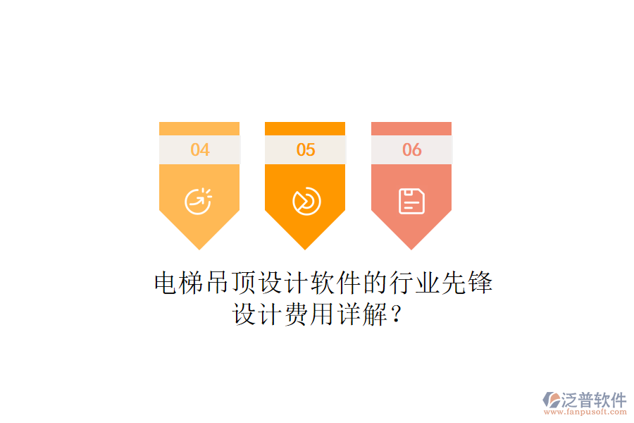 電梯吊頂設(shè)計(jì)軟件的行業(yè)先鋒，設(shè)計(jì)費(fèi)用詳解？