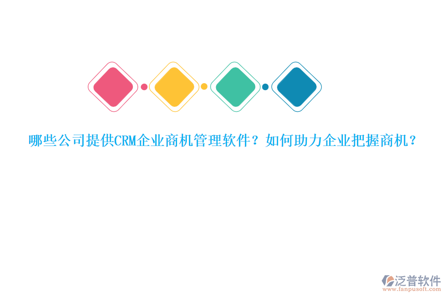 哪些公司提供CRM企業(yè)商機(jī)管理軟件？如何助力企業(yè)把握商機(jī)？