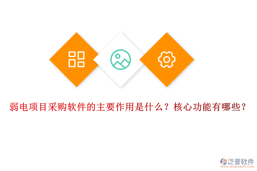 弱電項目采購軟件的主要作用是什么？核心功能有哪些？