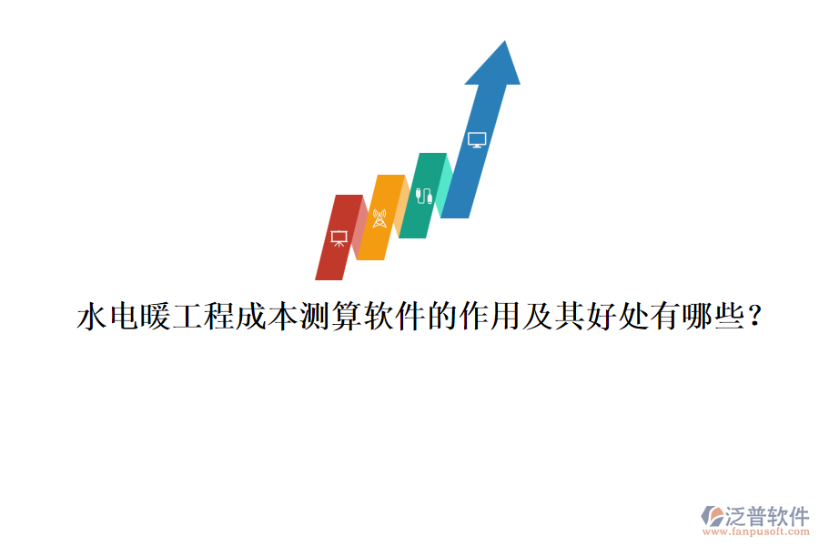 水電暖工程成本測(cè)算軟件的作用及其好處有哪些？