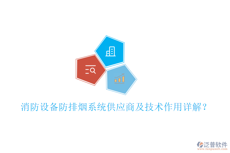 消防設備防排煙系統(tǒng)供應商及技術作用詳解？