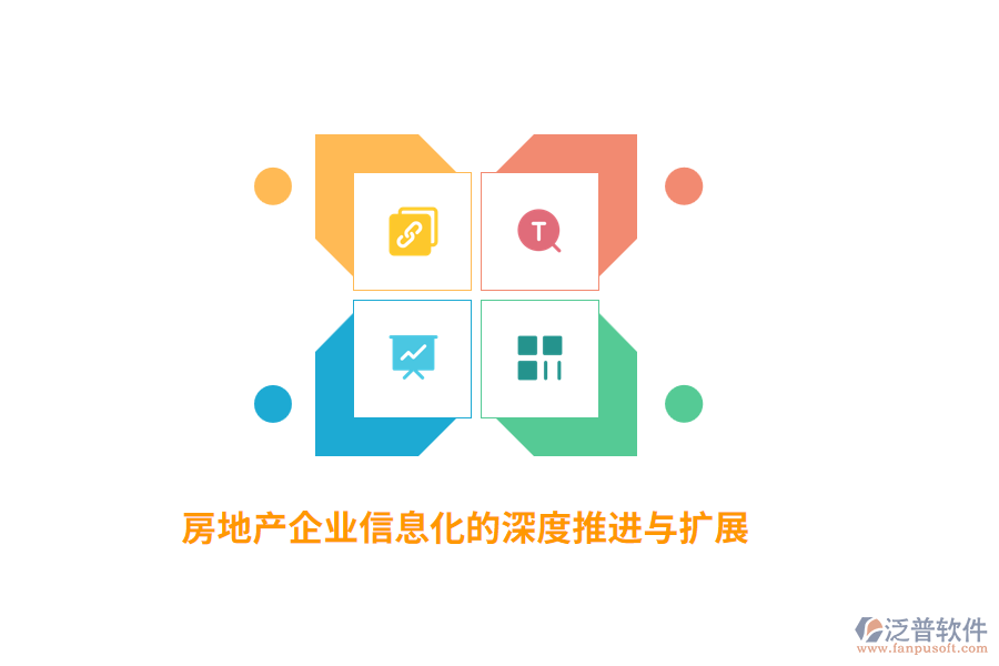 房地產(chǎn)企業(yè)信息化的深度推進與擴展