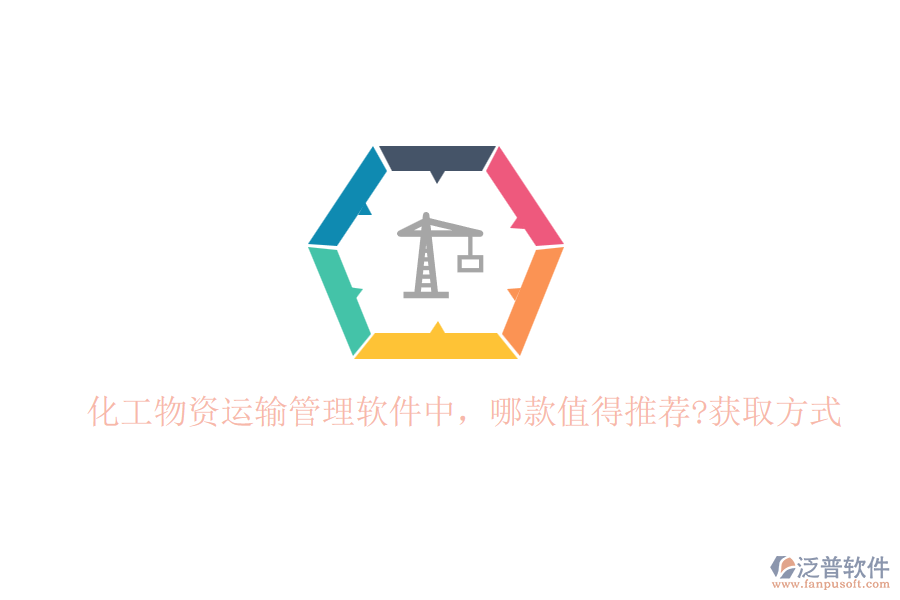 化工物資運輸管理軟件中，哪款值得推薦?獲取方式