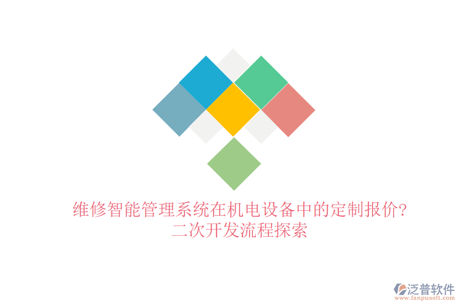 維修智能管理系統(tǒng)在機電設(shè)備中的定制報價?<a href=http://www.alistair-chisholm.com/Implementation/kaifa/ target=_blank class=infotextkey>二次開發(fā)</a>流程探索