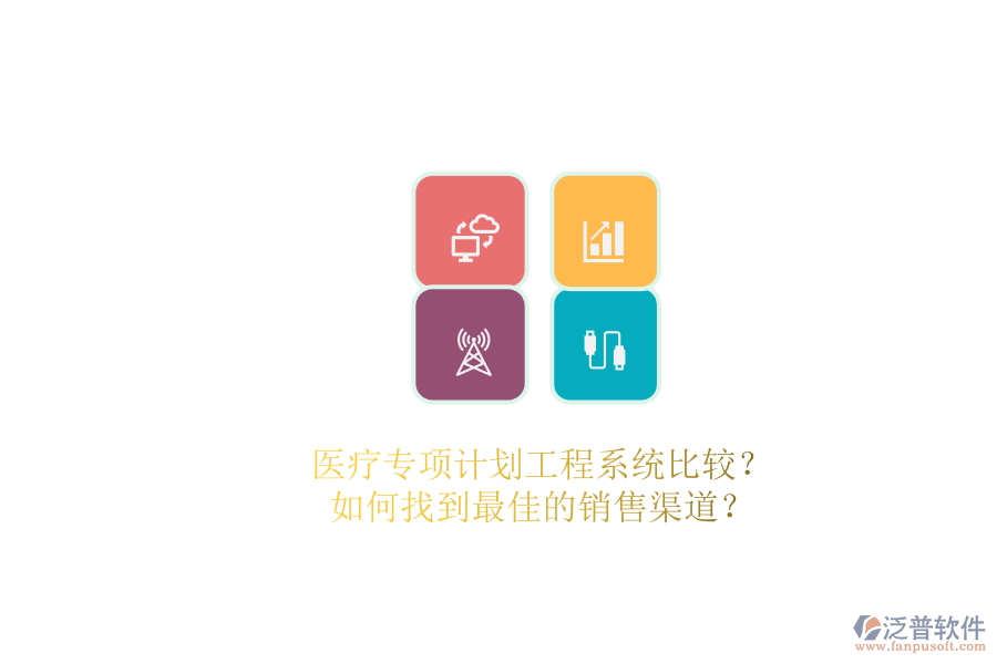 醫(yī)療專項計劃工程系統(tǒng)比較？.png
