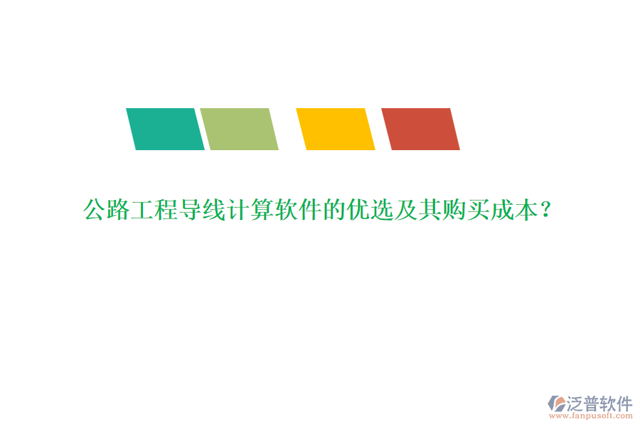 公路工程導(dǎo)線計(jì)算軟件的優(yōu)選及其購(gòu)買成本？