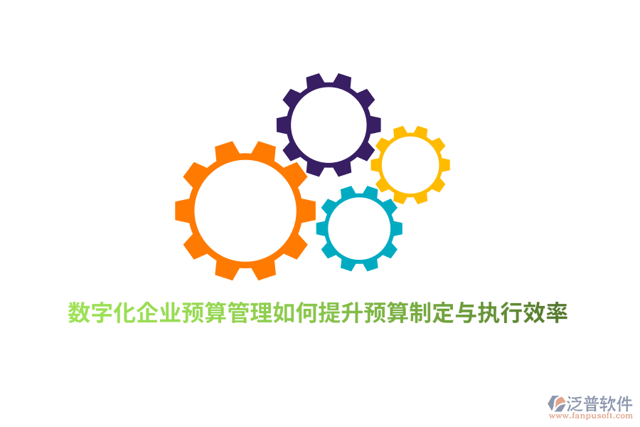 數(shù)字化企業(yè)預(yù)算管理如何提升預(yù)算制定與執(zhí)行效率？