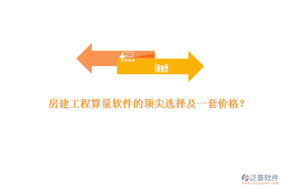 房建工程算量軟件的頂尖選擇及一套價(jià)格？