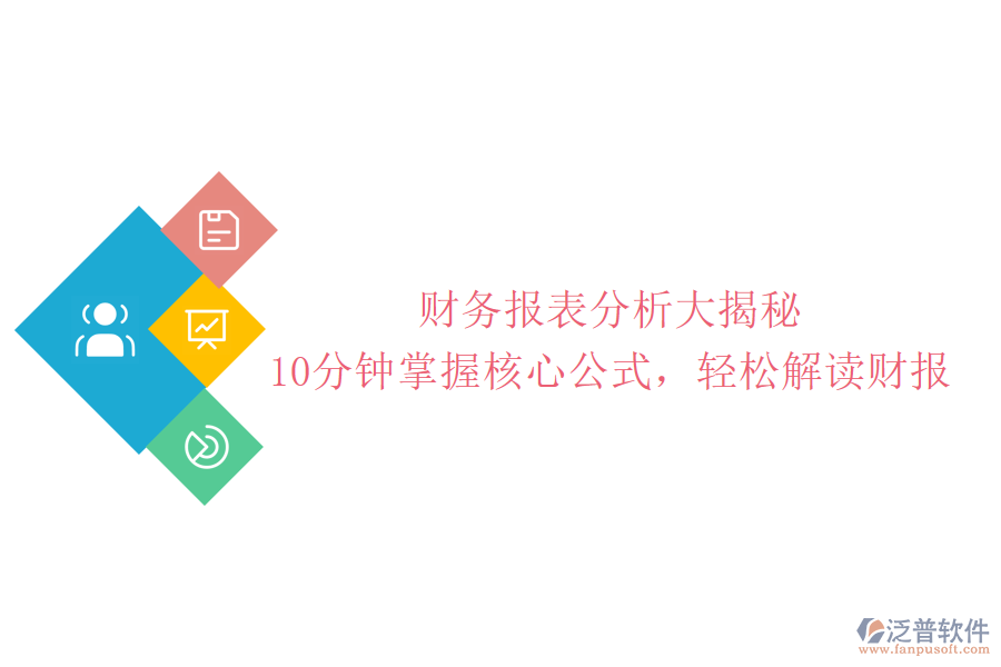 財務(wù)報表分析大揭秘：10分鐘掌握核心公式，輕松解讀財報