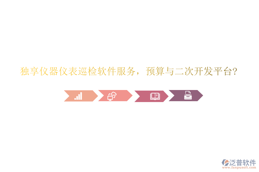 獨享儀器儀表巡檢軟件服務，預算與<a href=http://www.alistair-chisholm.com/Implementation/kaifa/ target=_blank class=infotextkey>二次開發(fā)</a>平臺?