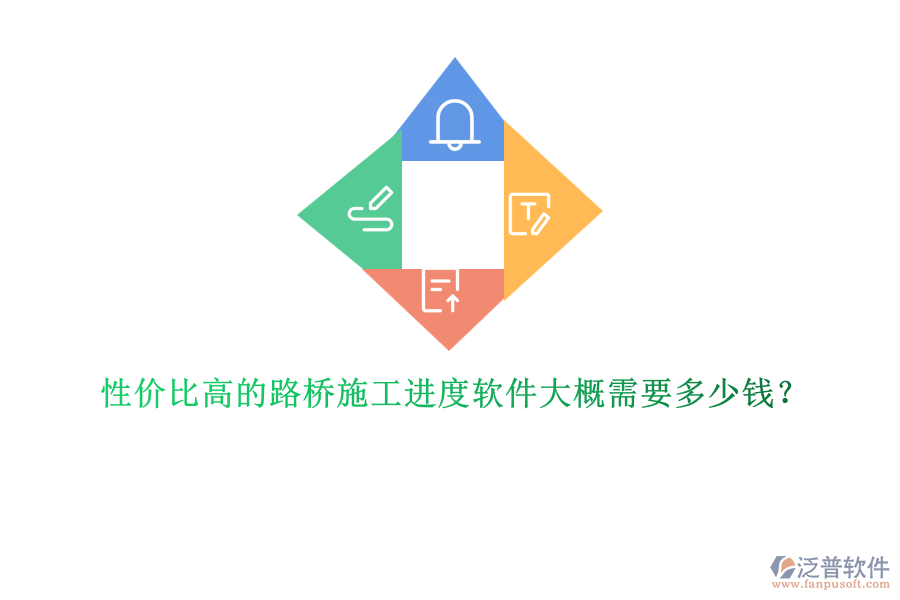 性價(jià)比高的路橋施工進(jìn)度軟件大概需要多少錢？