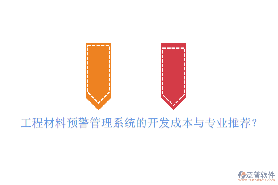 工程材料預(yù)警管理系統(tǒng)的開發(fā)成本與專業(yè)推薦？