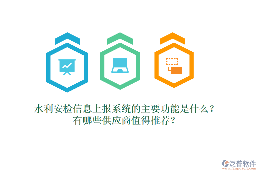 水利安檢信息上報系統(tǒng)的主要功能是什么？有哪些供應(yīng)商值得推薦？