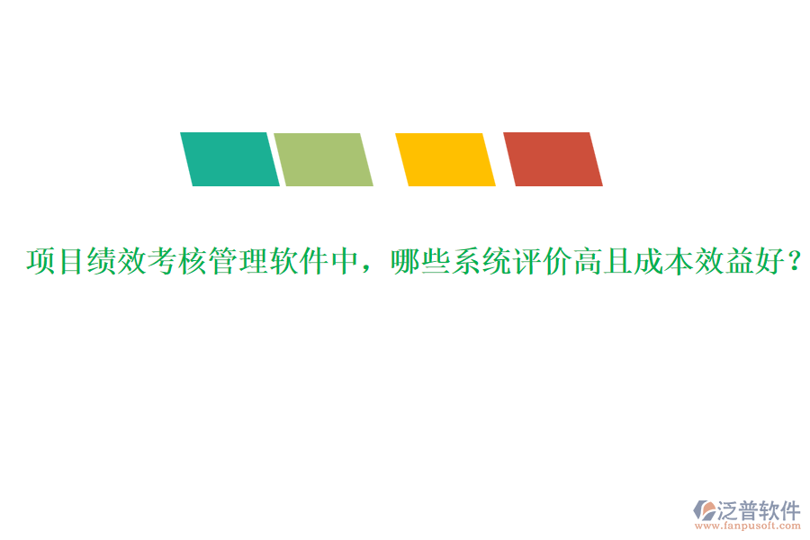 項目績效考核管理軟件中，哪些系統(tǒng)評價高且成本效益好？