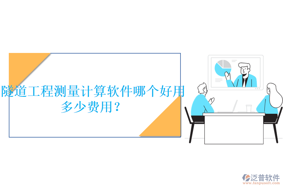 隧道工程測量計算軟件哪個好用，多少費用？
