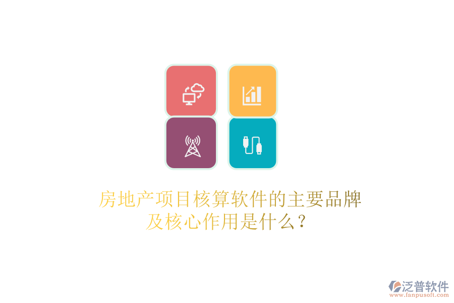 房地產(chǎn)項(xiàng)目核算軟件的主要品牌及核心作用是什么？