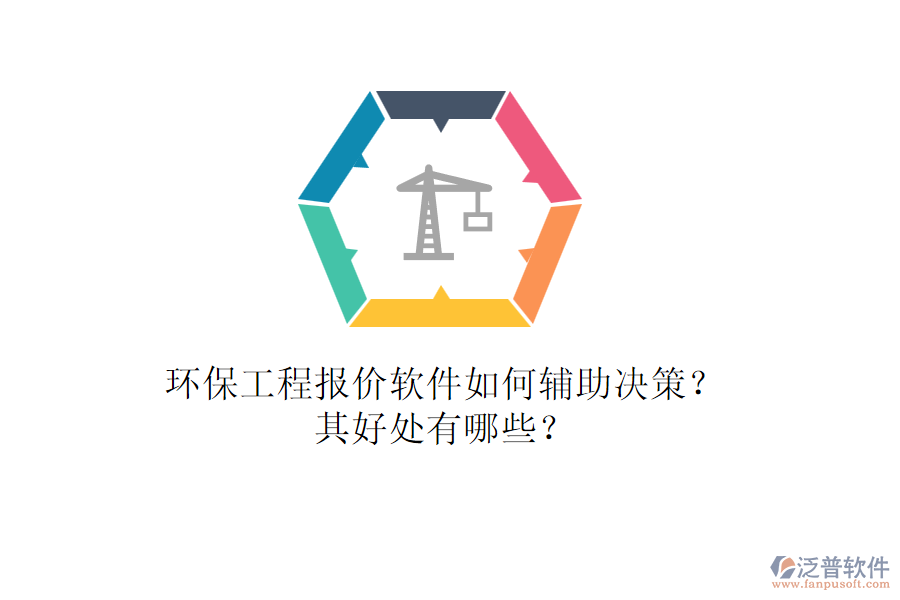 環(huán)保工程報(bào)價(jià)軟件如何輔助決策？其好處有哪些？