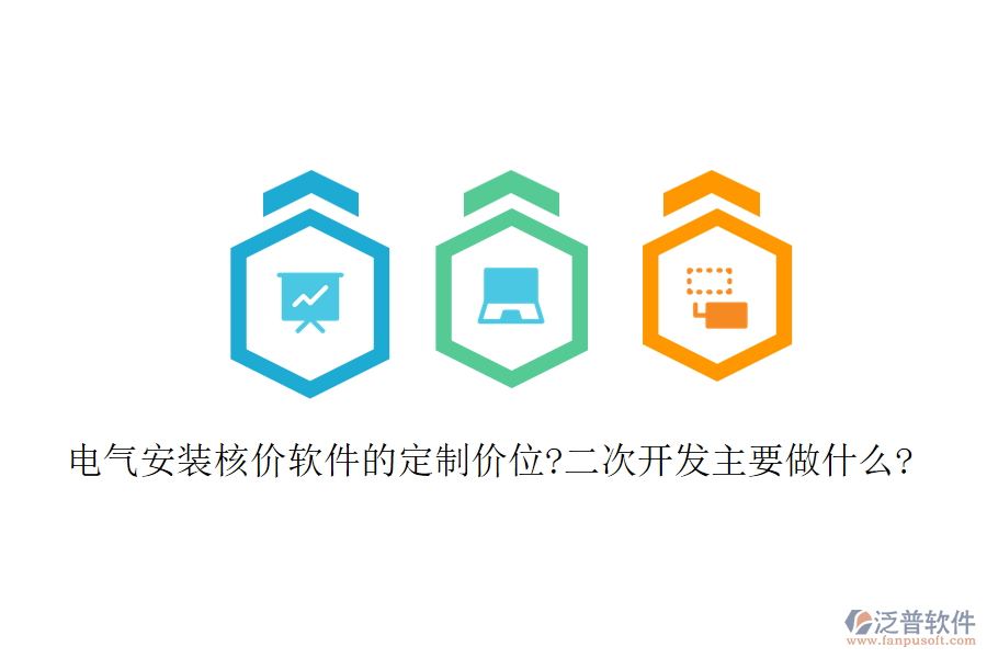電氣安裝核價軟件的定制價位?<a href=http://www.alistair-chisholm.com/Implementation/kaifa/ target=_blank class=infotextkey>二次開發(fā)</a>主要做什么?