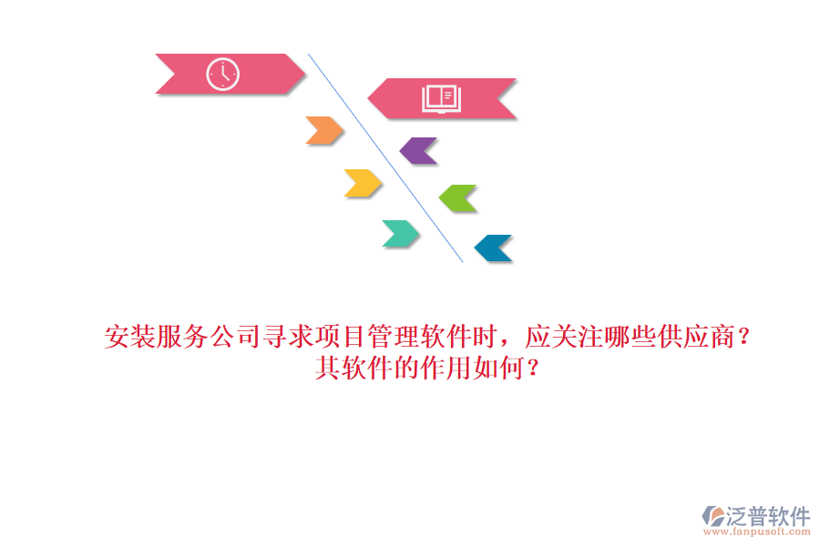 安裝服務(wù)公司尋求項目管理軟件時，應(yīng)關(guān)注哪些供應(yīng)商？其軟件的作用如何？