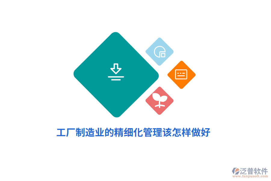 工廠制造業(yè)的精細(xì)化管理該怎樣做好？
