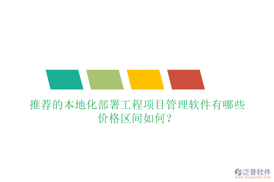 推薦的本地化部署工程項目管理軟件有哪些，價格區(qū)間如何？