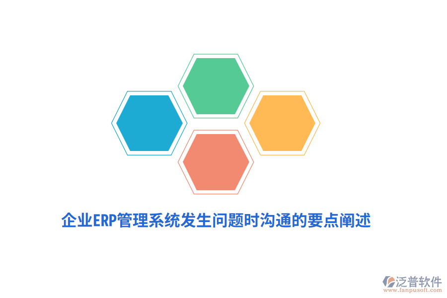 企業(yè)ERP管理系統(tǒng)發(fā)生問題時(shí)溝通的要點(diǎn)闡述