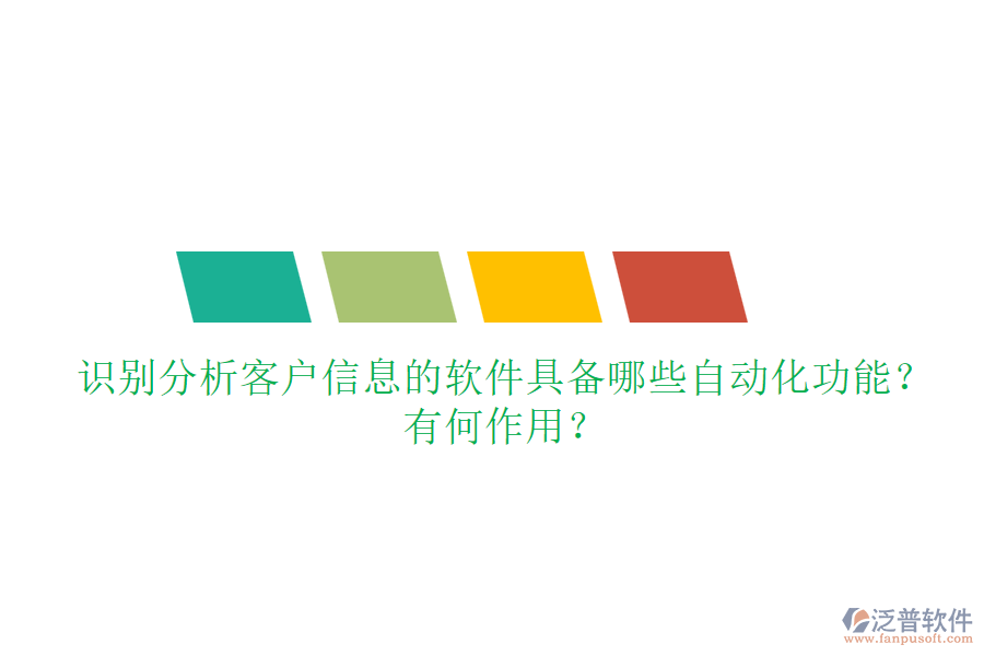 識別分析客戶信息的軟件具備哪些自動化功能？有何作用？