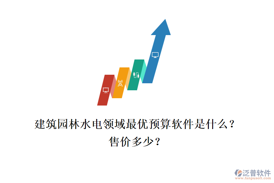 建筑園林水電領(lǐng)域最優(yōu)預(yù)算軟件是什么？售價(jià)多少？