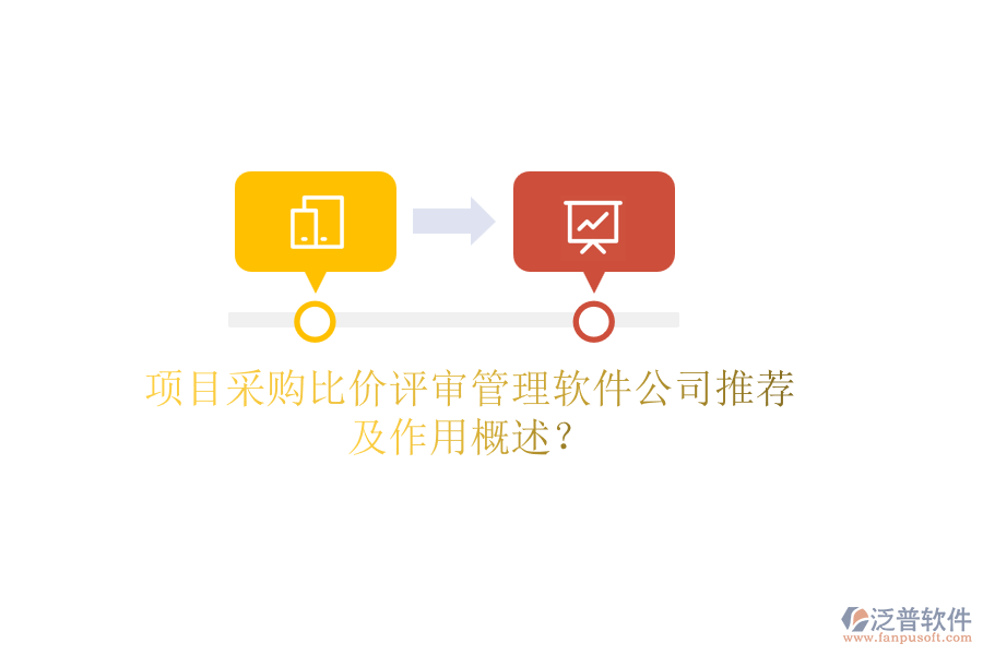 項目采購比價評審管理軟件公司推薦及作用概述？