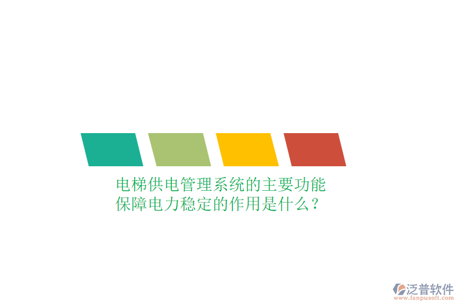 電梯供電管理系統(tǒng)的主要功能及保障電力穩(wěn)定的作用是什么？