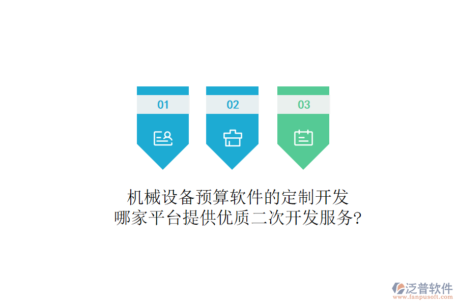 機(jī)械設(shè)備預(yù)算軟件的定制開發(fā)，哪家平臺(tái)提供優(yōu)質(zhì)二次開發(fā)服務(wù)?